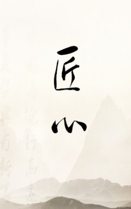 匠心藍圖